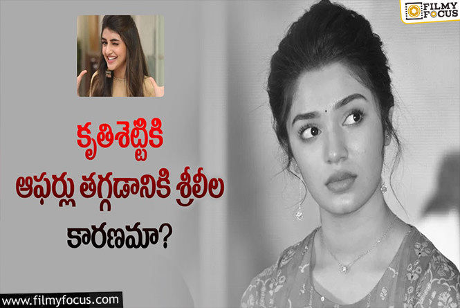 Sreeleela, Kriti Shetty: శ్రీలీల వల్లే కృతిశెట్టికి ఇబ్బందులు ఎదురవుతున్నాయా?