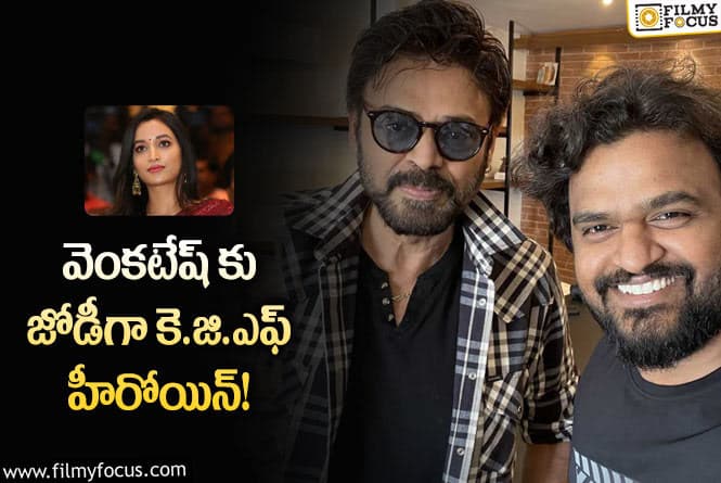 Srinidhi Shetty,Venkatesh: శ్రీనిధి శెట్టితో రొమాన్స్ చేయబోతున్న వెంకీ..!