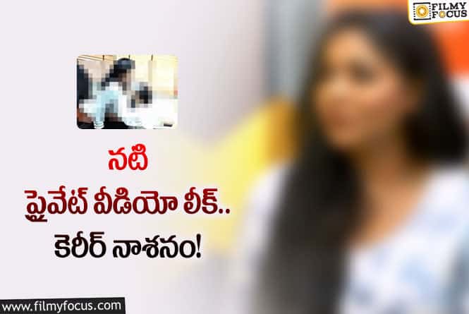 ఆ వీడియోలో ఉన్నది నేను కాదు నటి ఆవేదన!