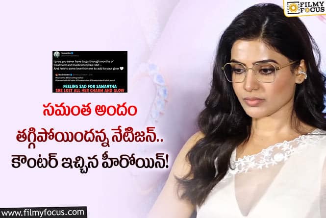 Samantha: నాలాగా చికిత్స తీసుకునే పరిస్థితి మీకు రాకూడదు… దిమ్మతిరిగే సమాధానం చెప్పిన సమంత!