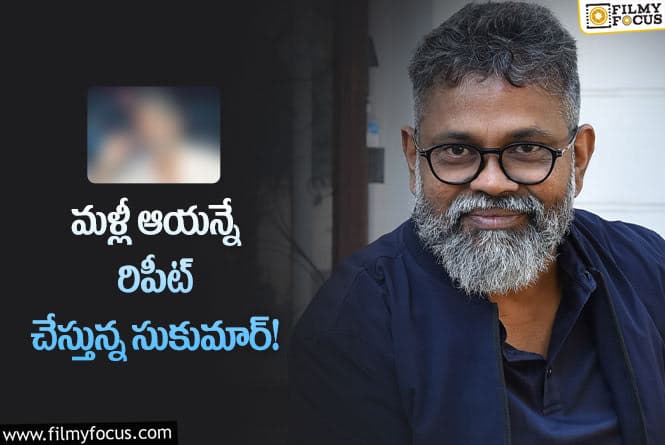 Sukumar: సుక్కుని మెప్పించిన విలన్!