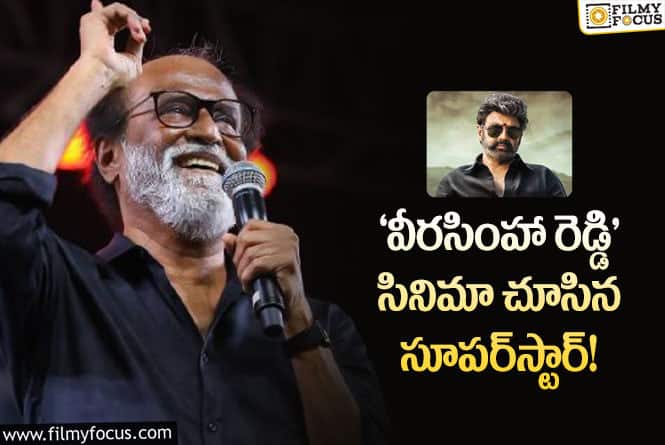 Rajinikanth: బాలయ్య ‘వీరసింహా రెడ్డి’ చూసి రజినీ కాంత్ ఏమన్నారంటే.!