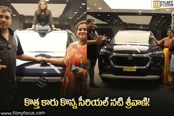 Actress Sreevani: ఖరీదైన కారును కొన్న నటి శ్రీవాణి.. కారు ధర ఎంతో తెలుసా?