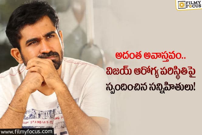 Vijay Antony: విజయ్ క్షేమంగా ఉన్నాడు… అవన్నీ అవాస్తవమే!