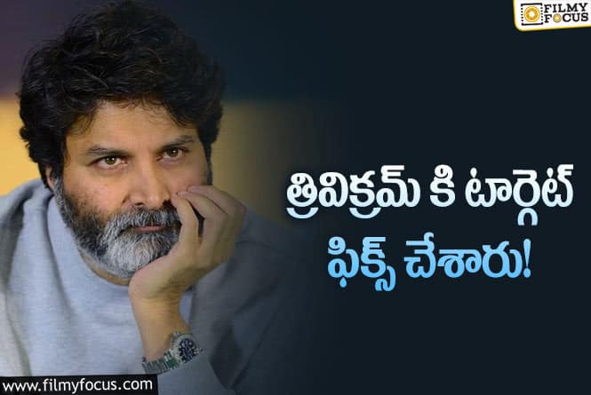 Trivikram: ఆ టార్గెట్ ను త్రివిక్రమ్ రీచ్ అవ్వగలరా..?