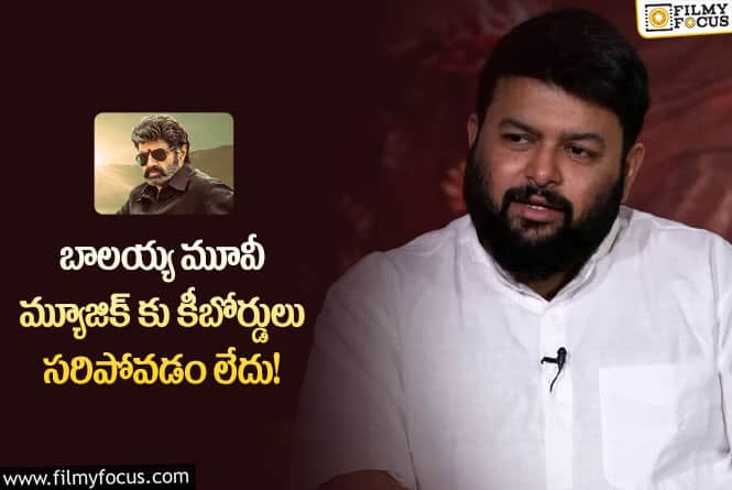 Thaman, Balakrishna: బాలయ్య మాగ్నెట్ లా లాగేసుకుంటున్నారు.. థమన్ కామెంట్స్ వైరల్!