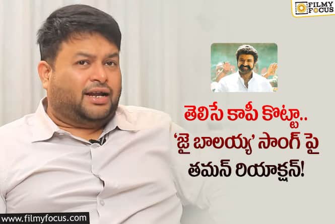 Thaman: ‘జై బాలయ్య’ కాపీ ట్యూన్ పై తమన్ కామెంట్స్!