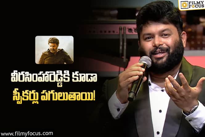 Thaman: వీరసింహారెడ్డిపై థమన్ కాన్ఫిడెన్స్ చూస్తే షాకవ్వాల్సిందే!