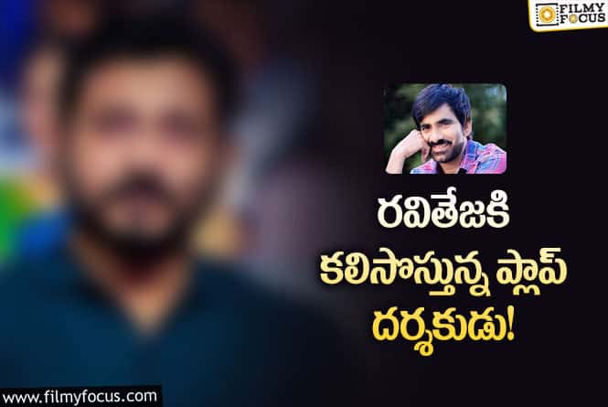 ‘క్రాక్’ ‘ధమాకా’ సినిమాల సక్సెస్ కు.. అతనే కామన్ పాయింట్ అట..!