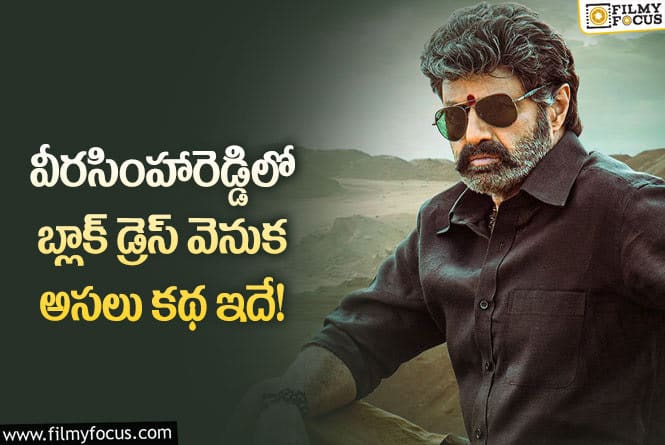 Veera Simha Reddy: ఆ రీజన్ వల్లే బాలయ్య బ్లాక్ డ్రెస్ ధరించారా?