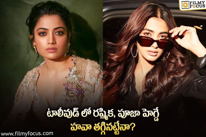 Rashmika,Pooja Hegde: రష్మిక, పూజా హెగ్డేలకు ఆఫర్లు తగ్గడానికి కారణాలివేనా?