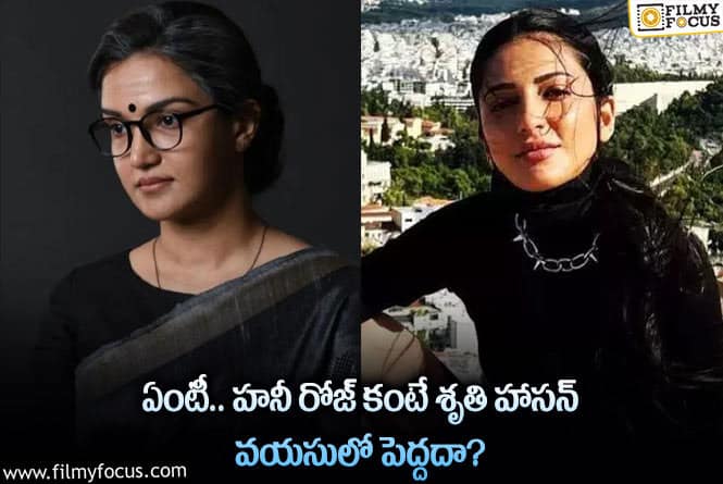 Shruti Haasan, Honey Rose: ‘వీరసింహారెడ్డి’ హీరోయిన్ల ఒరిజినల్ ఏజ్ లు తెలిస్తే షాక్ అవ్వాల్సిందే..!