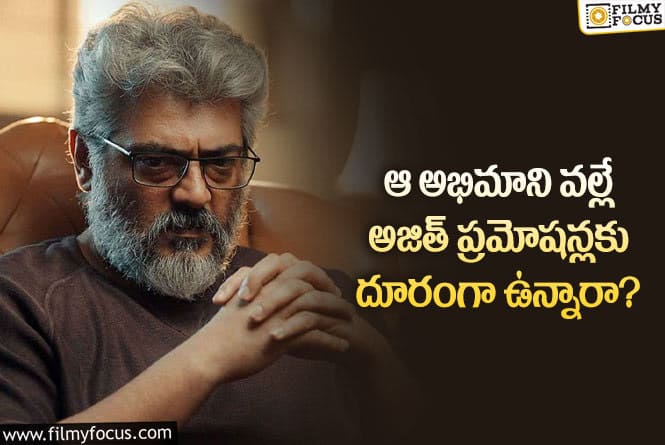 Ajith: అజిత్ ప్రమోషన్లకు దూరంగా ఉండటం వెనుక కథ ఇదేనా?