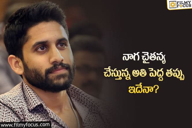 Naga Chaitanya: ఆ తప్పు వల్లే చైతన్య సినిమాలు ఫ్లాప్ అవుతున్నాయా?