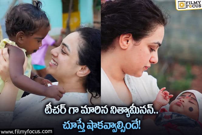 Nitya Menon: నిత్యామీనన్ టీచర్ గా మారడం వెనుక కథ ఇదేనా?