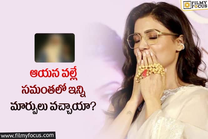 Samantha: సమంతలో వచ్చిన మార్పుల వెనుక కారణం ఇదేనా?