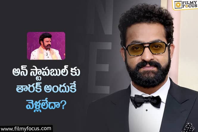 Jr NTR: అన్ స్టాపబుల్ కు ఎన్టీఆర్ రాకపోవడానికి రీజన్ ఇదేనా?