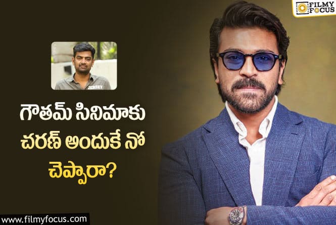 Ram Charan: గౌతమ్ మూవీకి చరణ్ నో చెప్పడం వెనుక రీజన్ ఇదేనా?