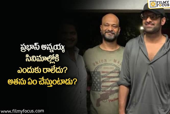 Prabhas Brother: ప్రభాస్ కు సొంత అన్నయ్య ఉన్నాడా… మరి సినిమాల్లోకి ఎందుకు రాలేదు..!