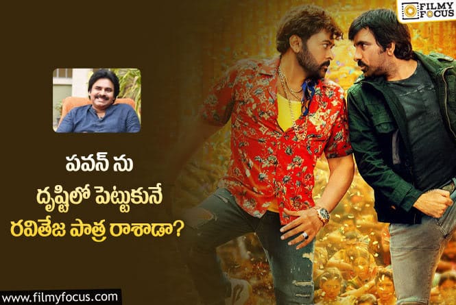 Ravi Teja: ‘వాల్తేరు వీరయ్య’ లో రవితేజ పాత్ర వెనుక అంత కథ ఉందా?