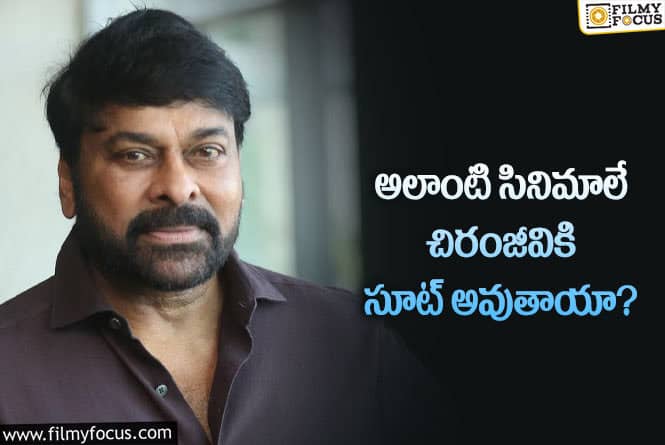 Chiranjeevi: మెగాస్టార్ చిరంజీవి అలాంటి సినిమాలే చేయాలా?