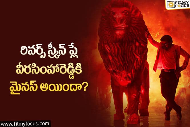 Veera Simha Reddy: అలా చేసి ఉంటే వీరసింహారెడ్డి బ్లాక్ బస్టర్ అయ్యేదా?