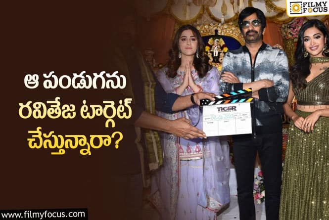 Ravi Teja: టైగర్ నాగేశ్వరరావు మూవీ రిలీజయ్యేది అప్పుడేనా?