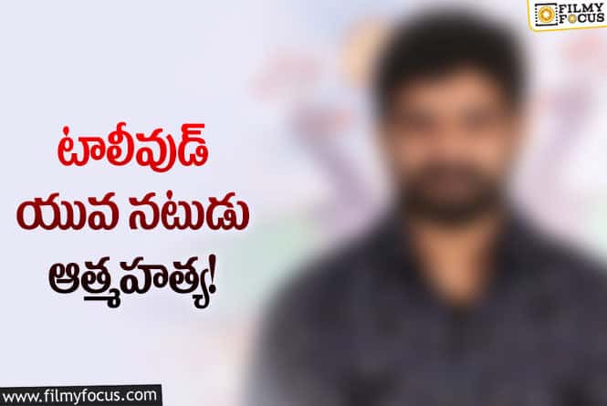 సినీ పరిశ్రమలో విషాదం.. ఆత్మహత్య చేసుకున్న ప్రముఖ నటుడు!