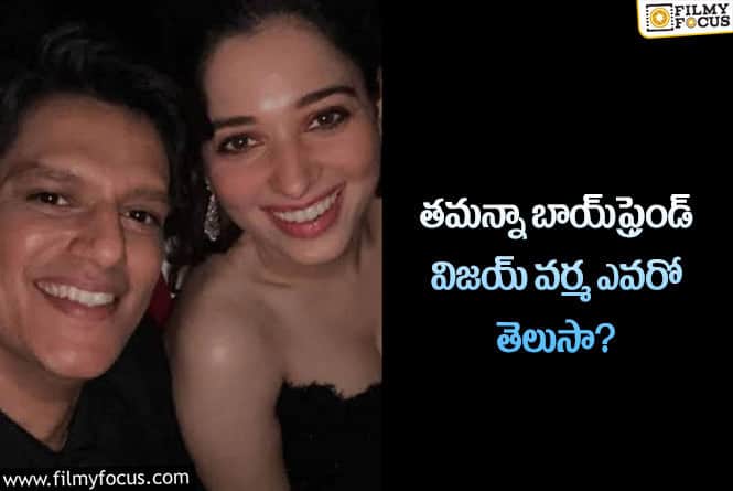 Tamanna: తమన్నా బాయ్‌ఫ్రెండ్ విజయ్ వర్మ గురించి ఆసక్తికర విషయాలు..!