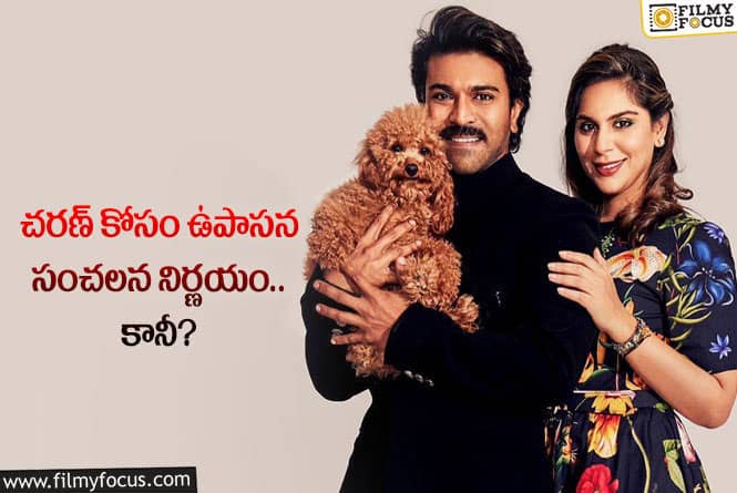 Upasana, Ram Charan: చరణ్ క్రేజ్ ను పెంచడానికి ఉపాసన అలా చేస్తున్నారా?