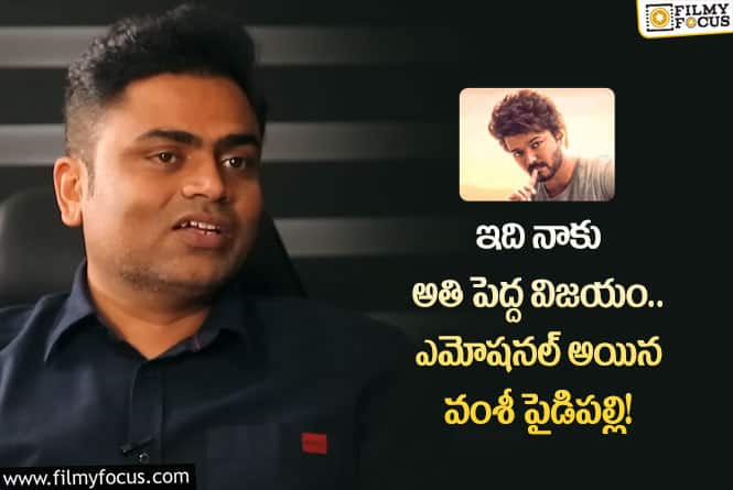 Vamshi Paidipally: జీవితంలో ఈ క్షణాలను మర్చిపోలేను.. ఎమోషనల్ పోస్ట్ చేసిన వంశీ పైడిపల్లి!