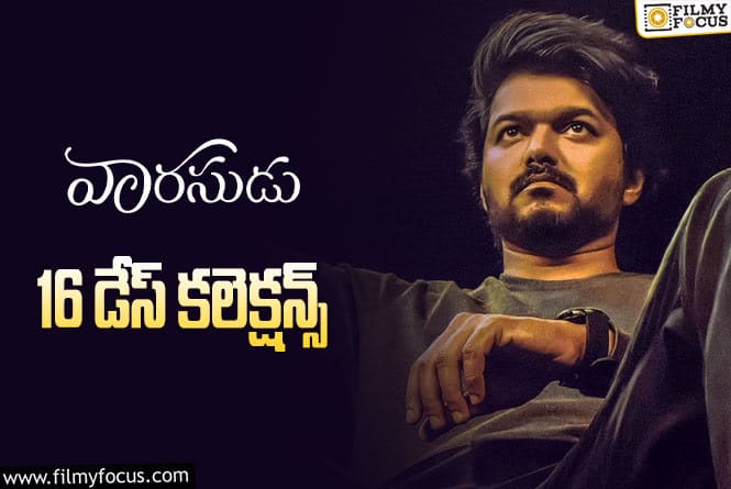 Varasudu Collections: 3వ వీకెండ్ ను బాగానే క్యాష్ చేసుకున్న ‘వారసుడు’..!