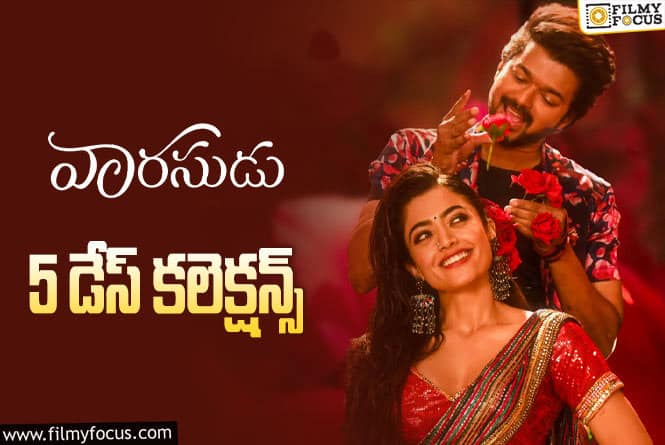 Varasudu Collections: 5వ రోజు కూడా పర్వాలేదనిపించిన ‘వారసుడు’.!