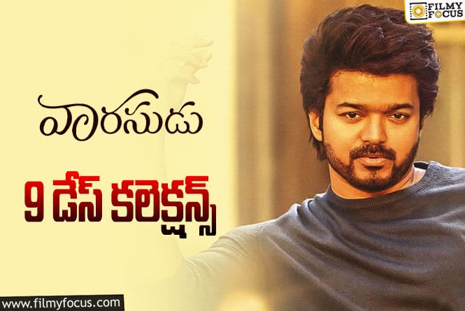 Varasudu Collections: ‘వారసుడు’..  బ్రేక్ ఈవెన్ అయ్యిందా లేదా.?