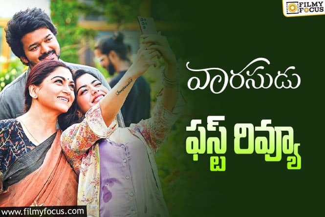 Varasudu First Review: ‘వారసుడు’ సినిమా ఫస్ట్ రివ్యూ వచ్చేసింది.. ఎలా ఉందంటే?