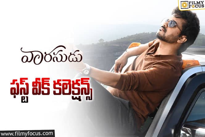 Varasudu Collections: మొదటి వారం పర్వాలేదనిపించిన ‘వారసుడు’  ..!