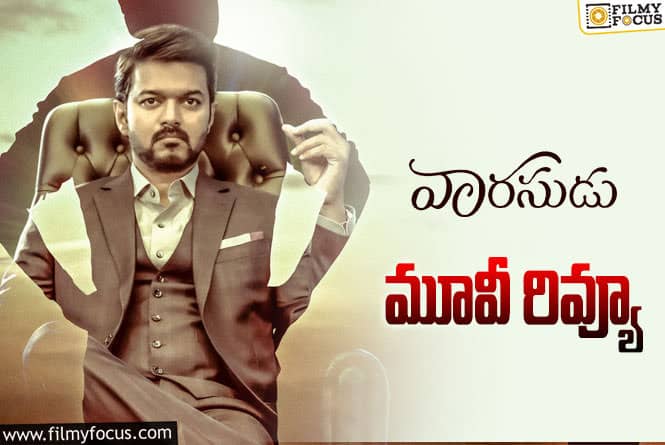 Varasudu Review In Telugu: వారసుడు సినిమా రివ్యూ & రేటింగ్!