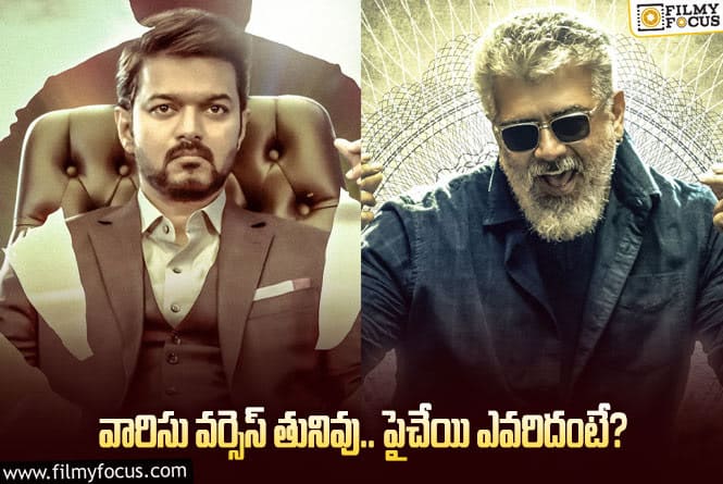 Vijay vs Ajith: తమిళంలో బుకింగ్స్ విషయంలో ఆ హీరో పైచేయి సాధించారా?