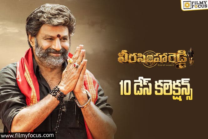 Veera Simha Reddy Collections: ‘వీరసింహారెడ్డి’ 10 రోజుల కలెక్షన్లు ఎలా ఉన్నాయంటే….?