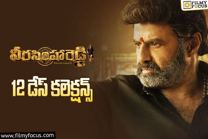 Veera Simha Reddy Collections: ‘వీరసింహారెడ్డి’ 12 రోజుల కలెక్షన్లు ఎలా ఉన్నాయంటే….?