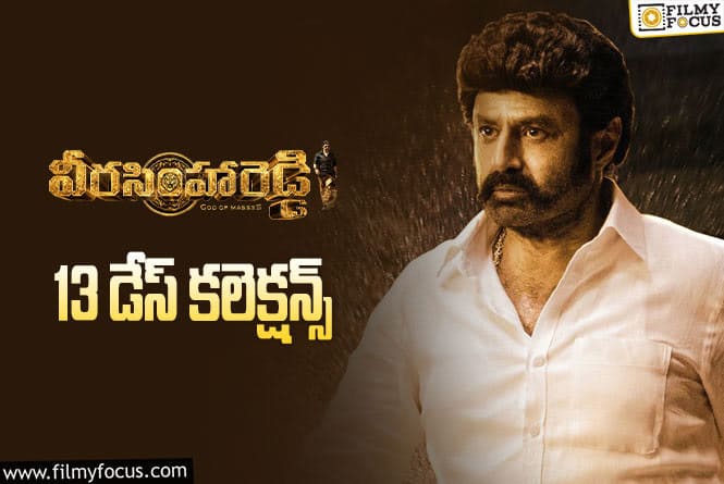 Veera Simha Reddy Collections: ‘వీరసింహారెడ్డి’ 13 రోజుల కలెక్షన్లు ఎలా ఉన్నాయంటే….?