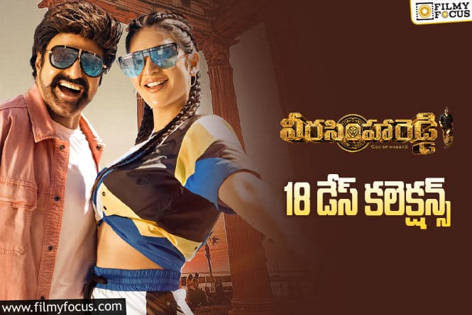 Veera Simha Reddy Collections: ‘వీరసింహారెడ్డి’ … 3వ వీకెండ్ పర్వాలేదనిపించింది….!