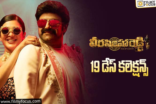 Veera Simha Reddy Collections: ‘వీరసింహారెడ్డి’ … బాలయ్య కెరీర్ బిగ్గెస్ట్ గ్రాసర్….!