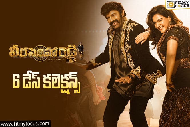 Veera Simha Reddy Collections: 5వ రోజు కూడా బాగానే కలెక్ట్ చేసిన ‘వీరసింహారెడ్డి’ .. !