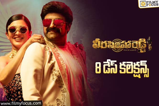 Veera Simha Reddy Collections: 8వ రోజు కూడా పర్వాలేదు అనిపించిన ‘వీరసింహారెడ్డి’….!