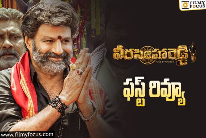 Veera Simha Reddy First Review: మాస్ ఆడియన్స్ కు, ఫ్యాన్స్ కు ఫుల్ ఫీస్ట్ అంతే..!