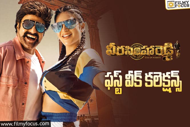 Veera Simha Reddy Collections : బ్రేక్ ఈవెన్ కంప్లీట్ చేసిన ‘వీరసింహారెడ్డి’.. కానీ..!