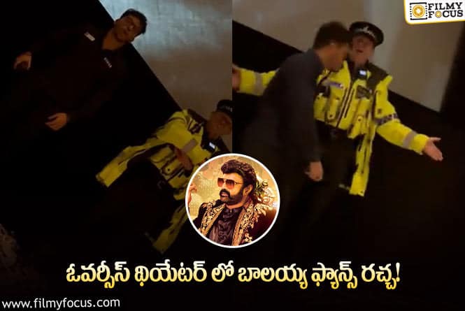 వీరసింహారెడ్డి షో ఆపేసి ఫ్యాన్స్ కు వార్నింగ్ ఇచ్చిన ధియేటర్ యాజమాన్యం..!