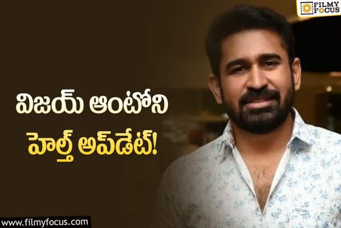 Vijay Antony: విజయ్‌ ఆరోగ్యంపై స్పందించిన సన్నిహిత వర్గాలు