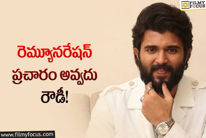 Vijay Devarakonda: పైకి తీసుకొచ్చినవాళ్లే విజయ్‌ను పడేస్తున్నారా.. చూసుకోవాలిగా!